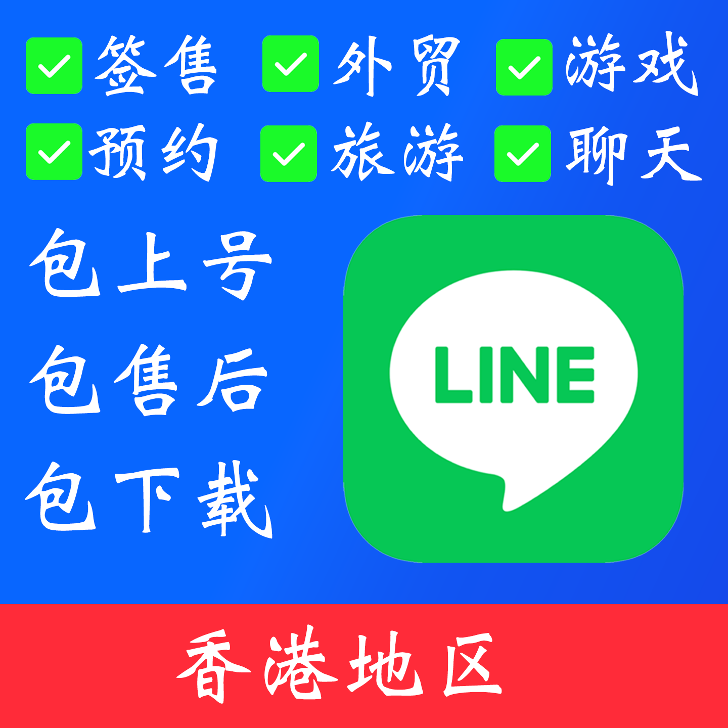 【中国香港地区】line 账号｜独享账号｜可改密