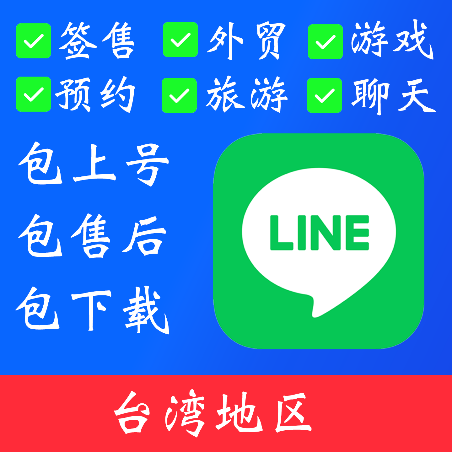 【中国台湾地区】line 账号｜独享账号｜可改密