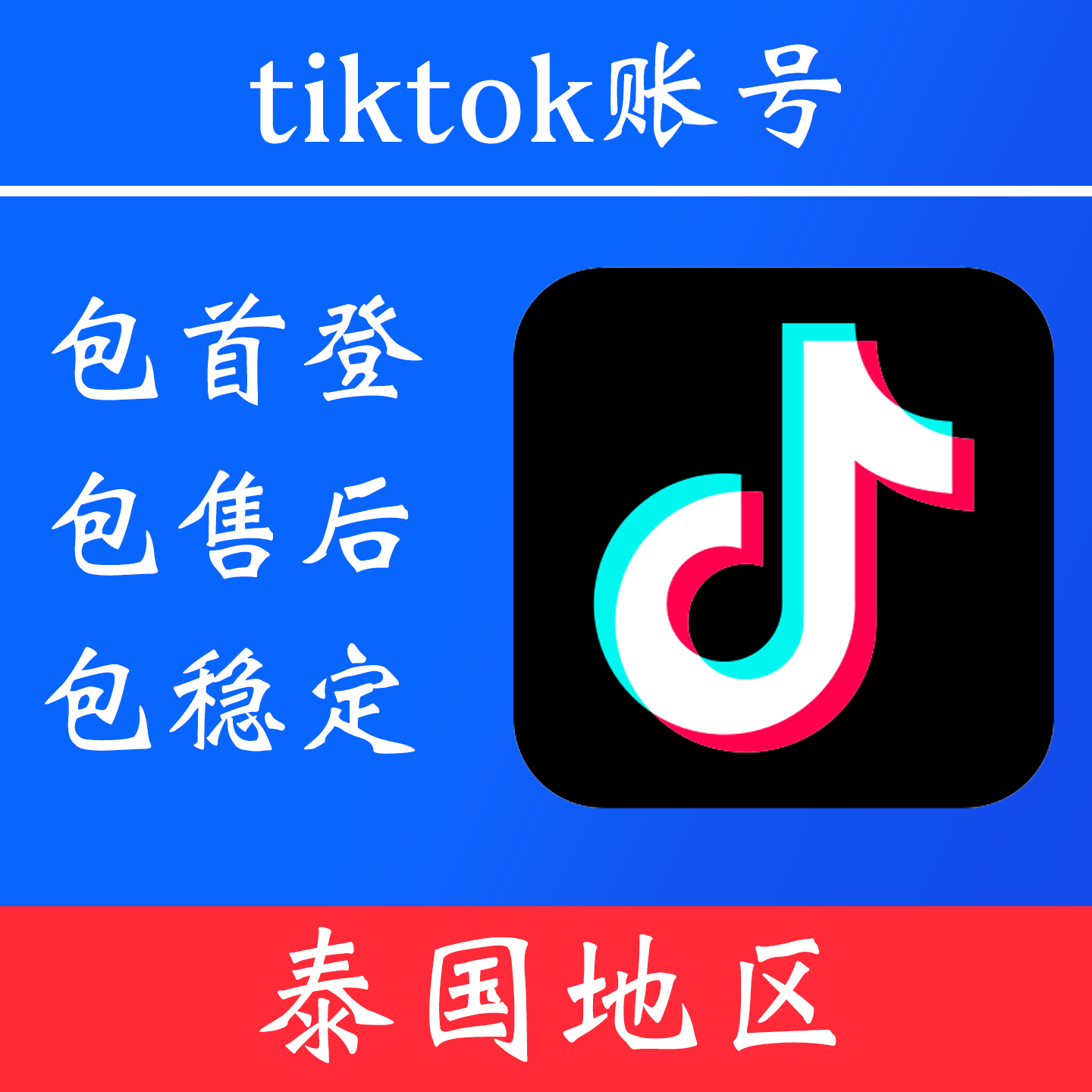 【泰国地区】 tiktok 账号｜独享账号｜可改密