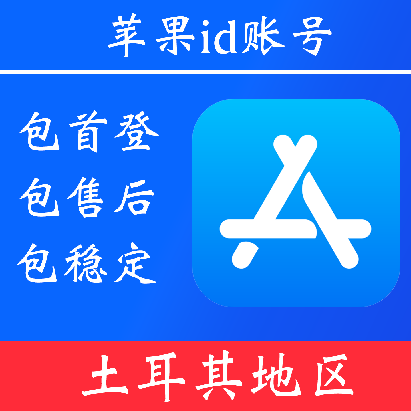 【土耳其地区】 苹果 id账号｜独享账号｜可改密｜可用于登录苹果 appstore 下载 app