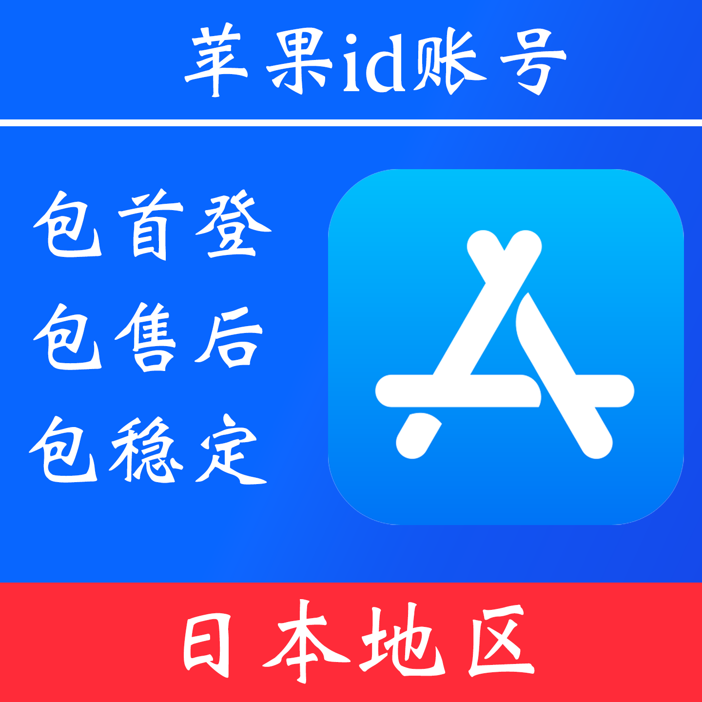 【日本地区】 苹果 id账号｜独享账号｜可改密｜可用于登录苹果 appstore 下载 app