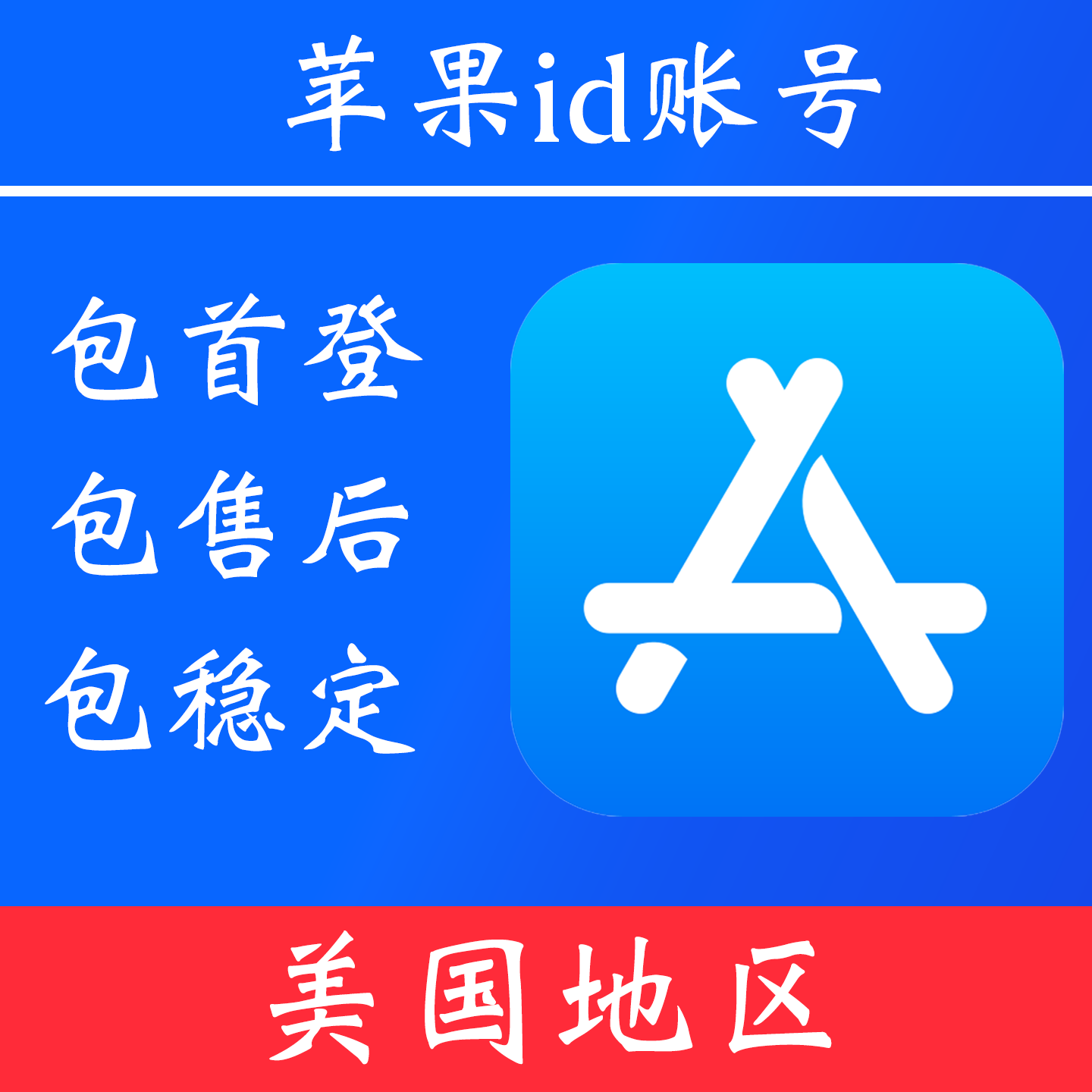 【美国地区】 苹果 id账号｜独享账号｜可改密｜可用于登录苹果 appstore 下载 app