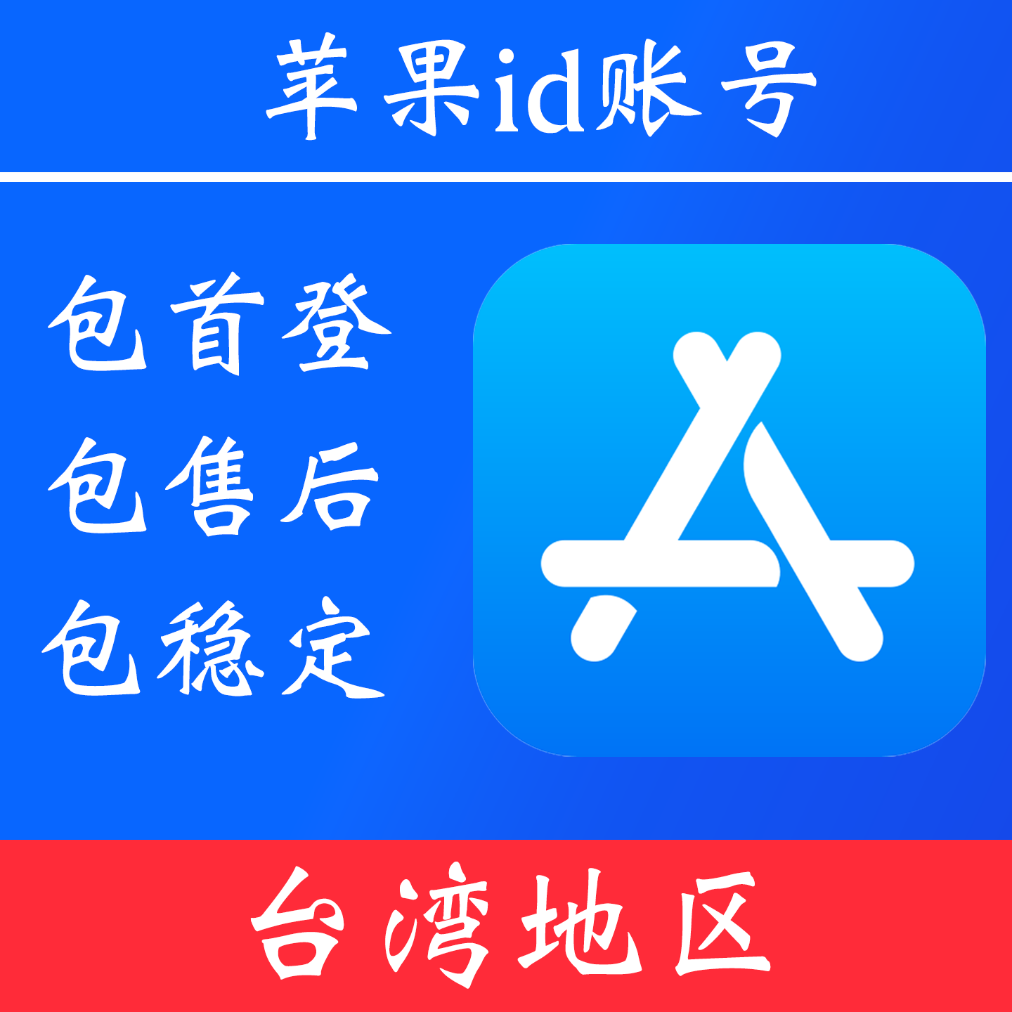 【中国台湾地区】 苹果 id账号｜独享账号｜可改密｜可用于登录苹果 appstore 下载 app