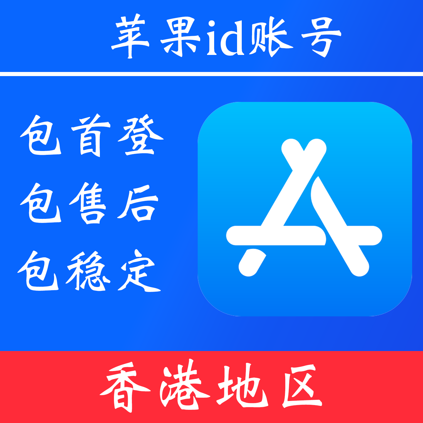【中国香港地区】 苹果 id账号｜独享账号｜可改密｜可用于登录苹果 appstore 下载 app
