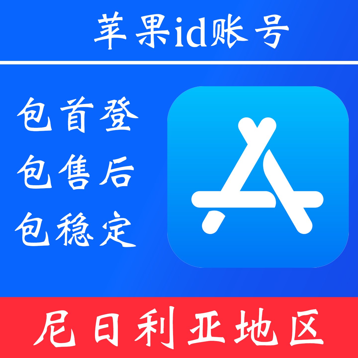 【尼日利亚地区】 苹果 id账号｜独享账号｜可改密｜可用于登录苹果 appstore 下载 app