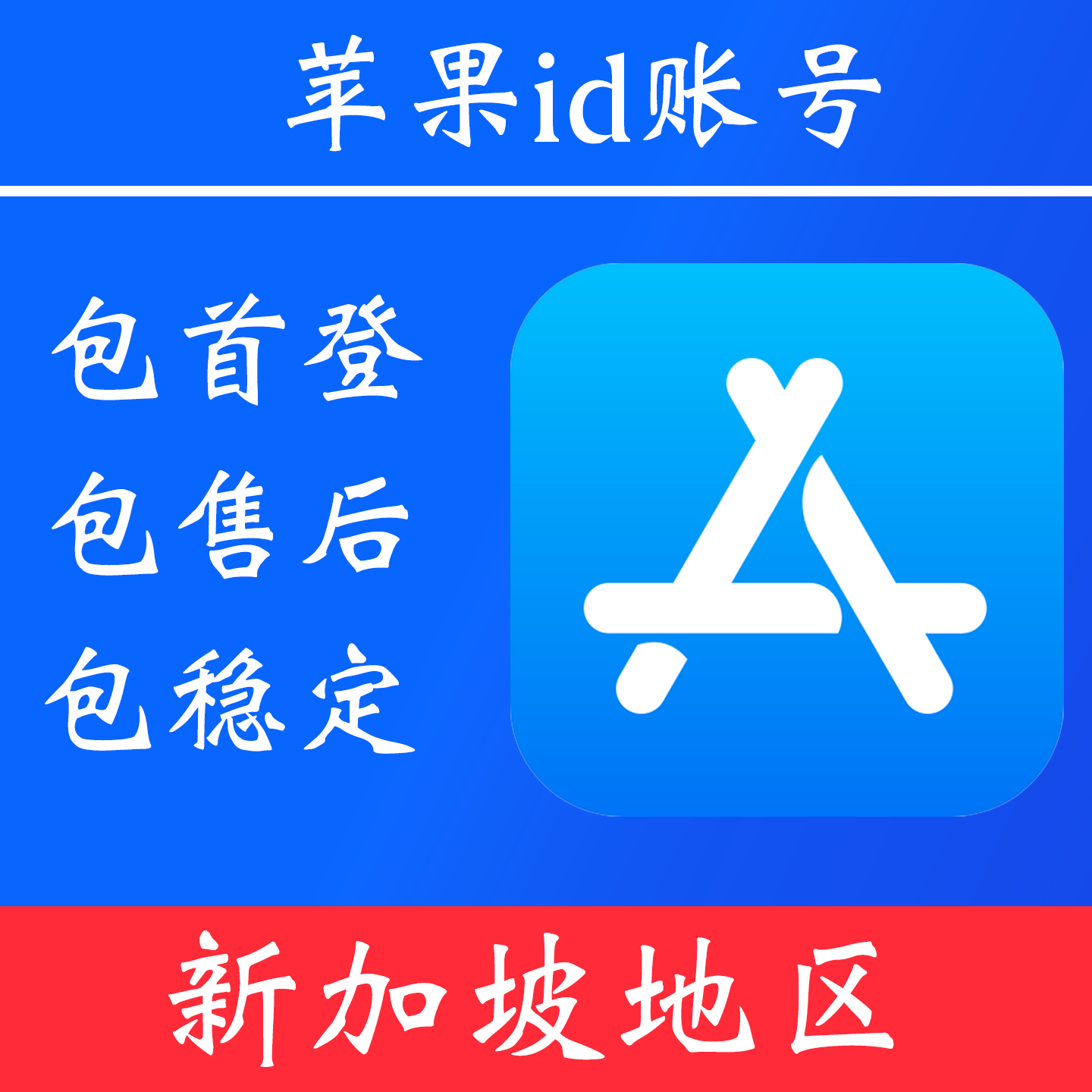 【新加坡地区】 苹果 id账号｜独享账号｜可改密｜可用于登录苹果 appstore 下载 app