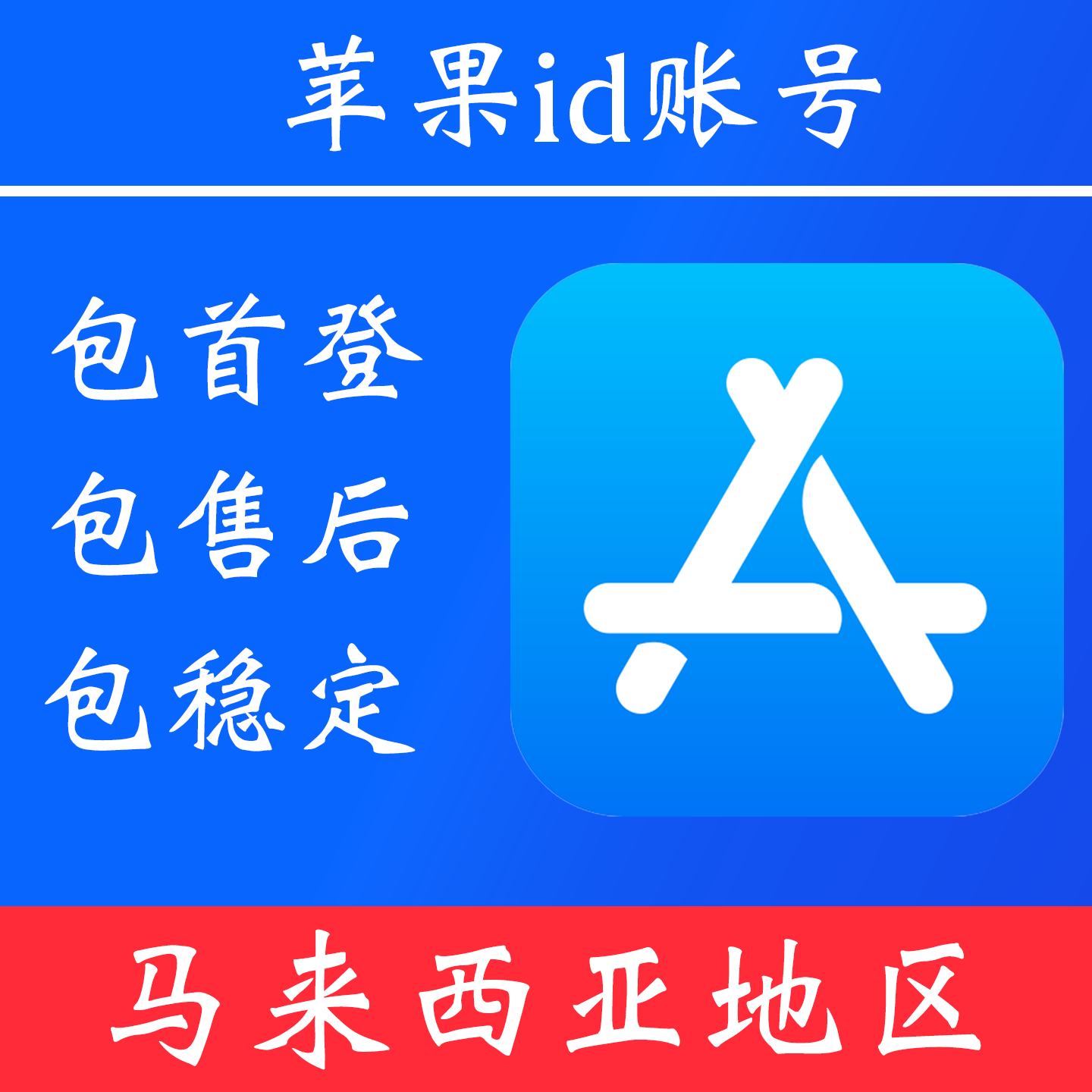 【马来西亚地区】 苹果 id账号｜独享账号｜可改密｜可用于登录苹果 appstore 下载 app