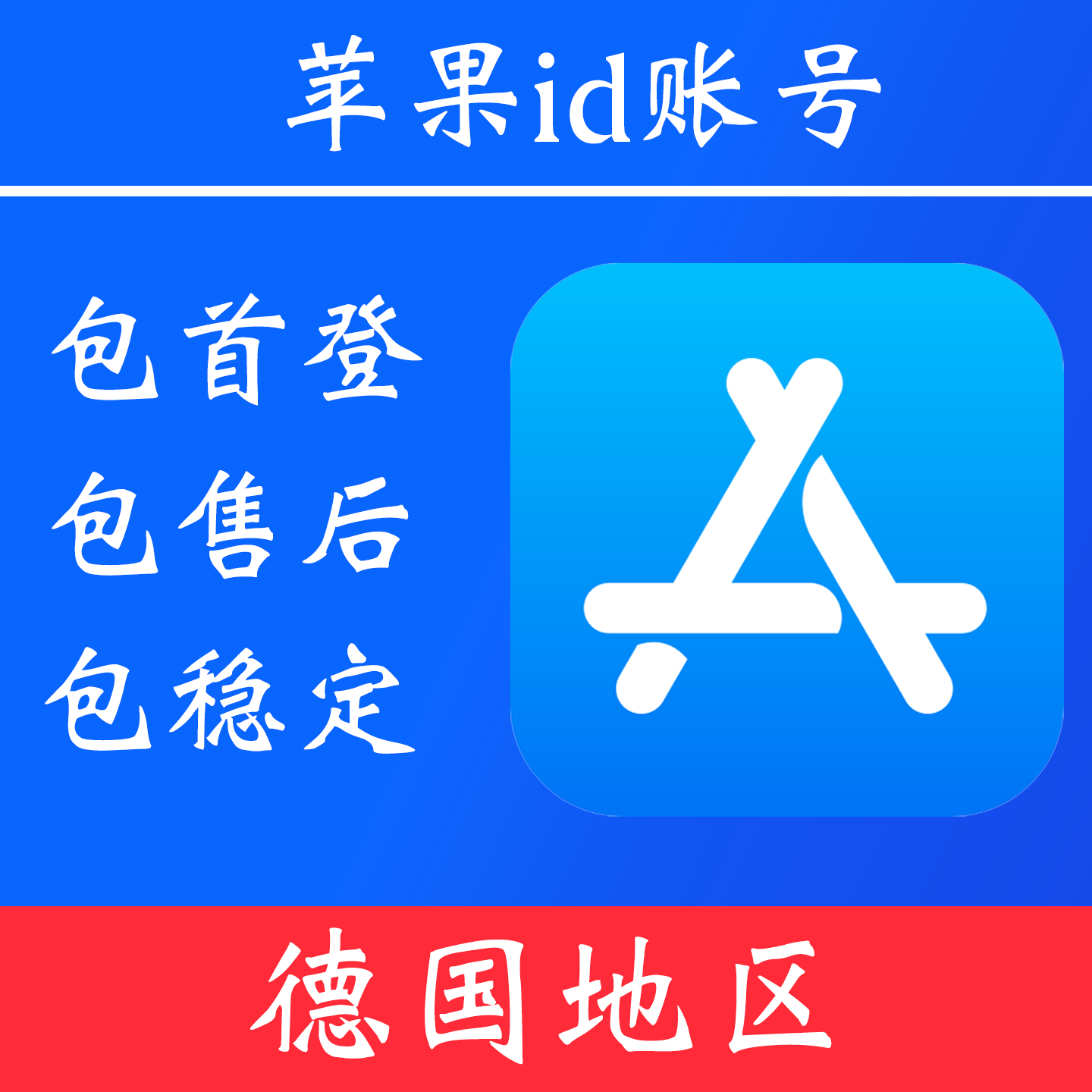 【德国地区】 苹果 id账号｜独享账号｜可改密｜可用于登录苹果 appstore 下载 app