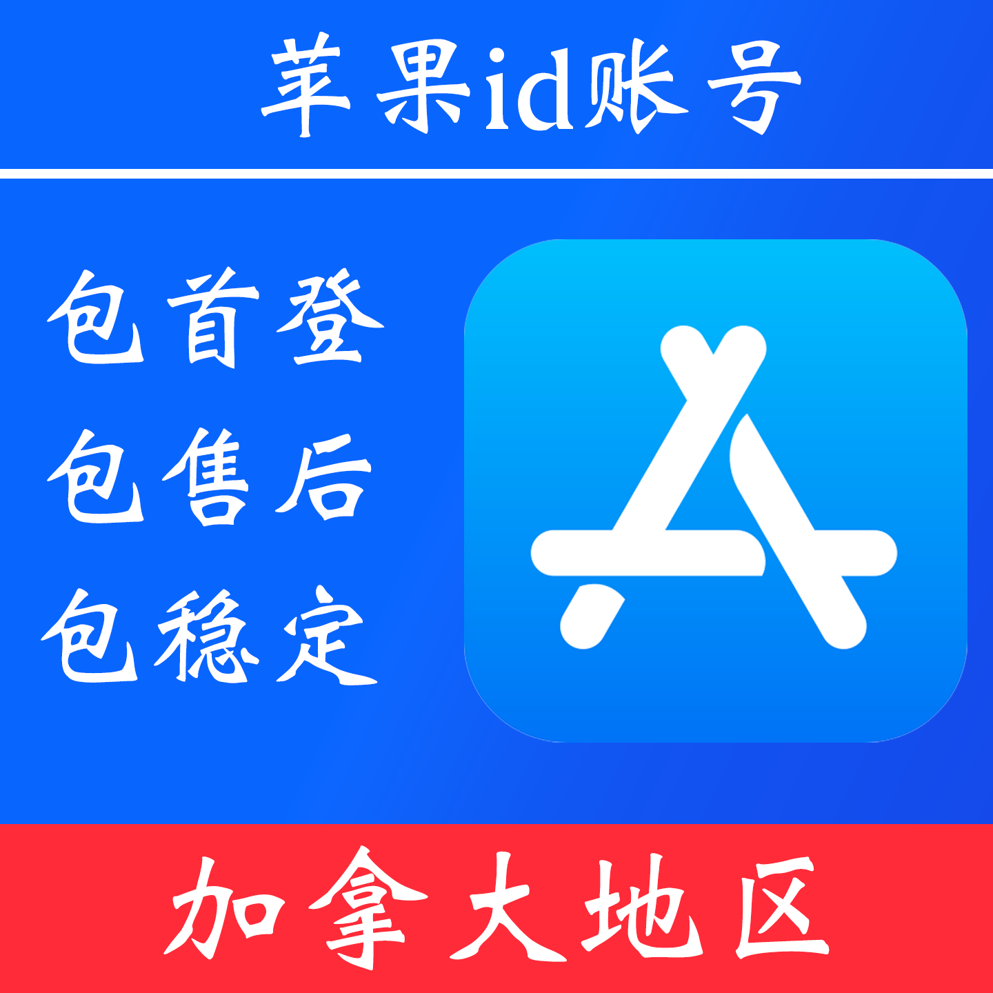 【加拿大地区】 苹果 id账号｜独享账号｜可改密｜可用于登录苹果 appstore 下载 app