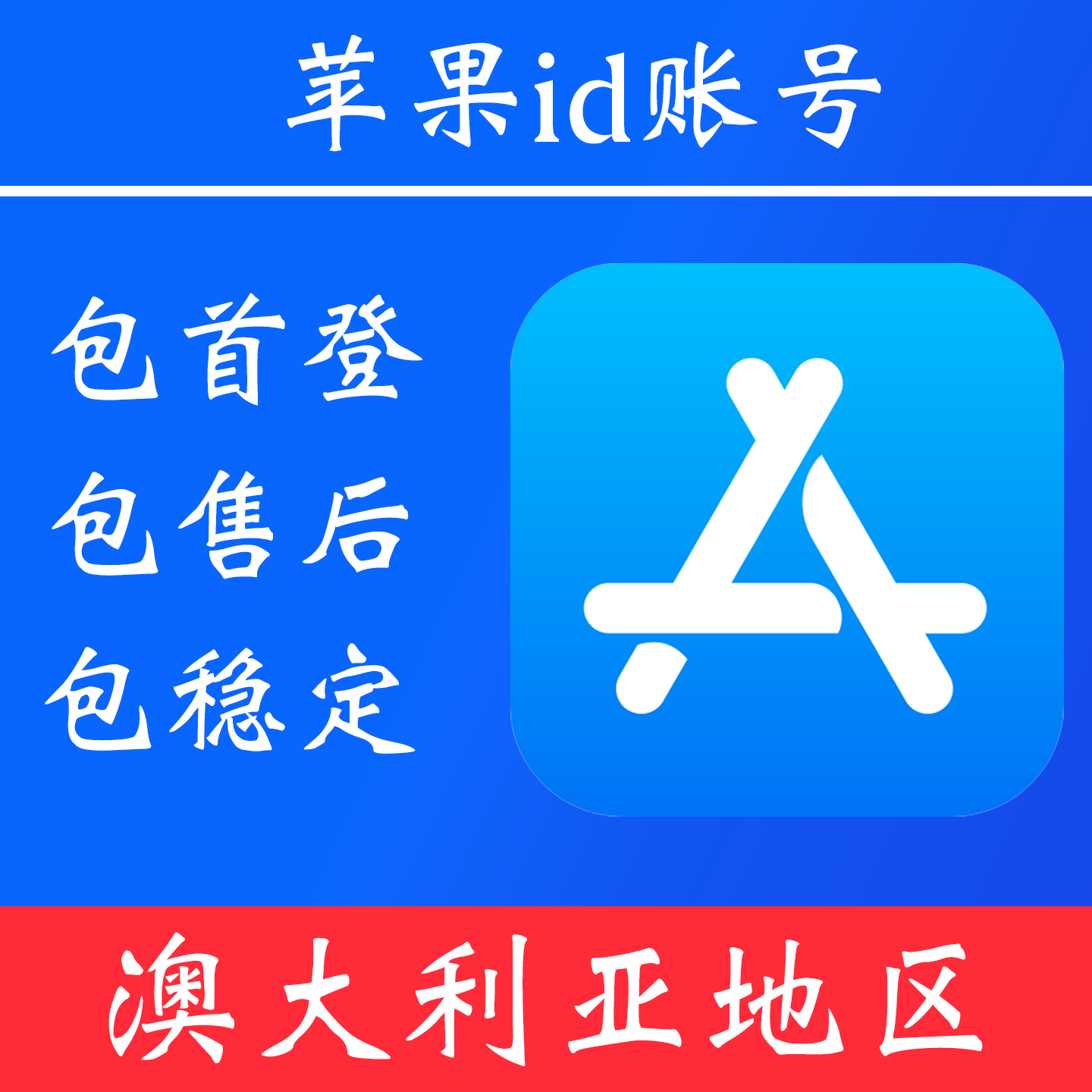 【澳大利亚地区】 苹果 id账号｜独享账号｜可改密｜可用于登录苹果 appstore 下载 app