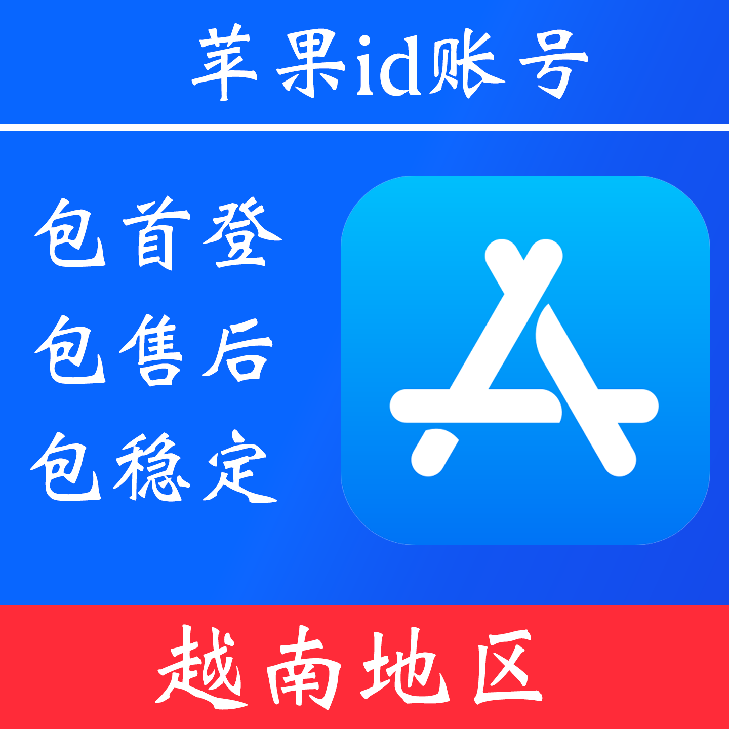 【越南地区】 苹果 id账号｜独享账号｜可改密｜可用于登录苹果 appstore 下载 app